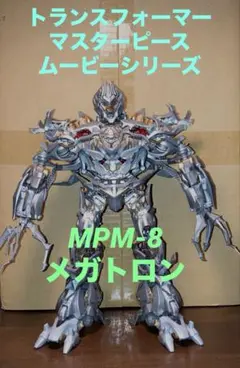 非正規トランスフォーマー　MPM-8 メガトロンっぽい人 圧倒的劇中再現度！！！MPM-8メガトロン レビュー - オンボロン