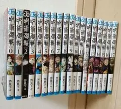 呪術廻戦 0〜17巻セット