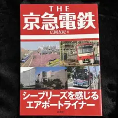 【彩流社】THE 京急電鉄⚫︎シーブリーズを感じるエアポートライナー