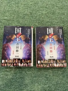 国宝 吉田修一 2巻セット（ダブルカバー）