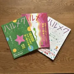 【智美　堀内さま専用】ハルメク　2024年12月〜2025年2月　3冊セット