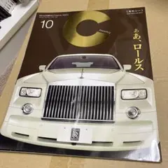 車　雑誌　C monthly ロールス・ロイス特集　2008.10