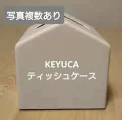 KEYUCA 家型ティッシュボックス ホワイト
