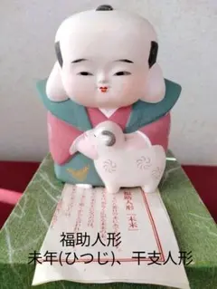 十二支 福助人形 三福猿 駒あそび 愛羊賦 尾ながどり 4支セット♡美品♡ 十二支 福助人形 三福猿 駒あそび 愛羊賦 尾ながどり 4支セット