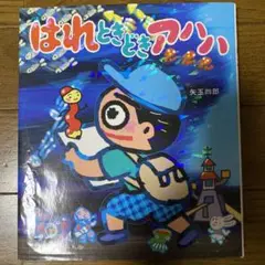 はれときどきアハハ