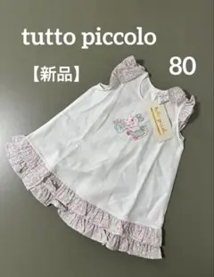 【新品タグ付き】tutto piccolo チュニックワンピース 12M