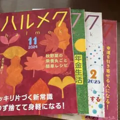 ハルメク 2024年　2025年
