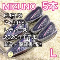 【新品】ミズノ EURUS アイアン 5本 レディース ゴルフクラブ 右利き