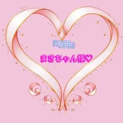 『専用』まきちゃん様♡