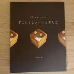 ブランジュリ タケウチ どこにもないパンの考え方
