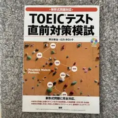 新形式問題対応 TOEICテスト 直前対策模試