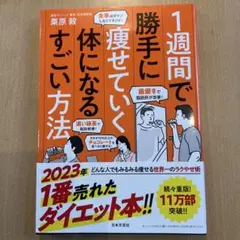 1週間で勝手に痩せていく体になるすごい方法