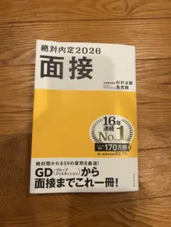 絶対内定2026 面接