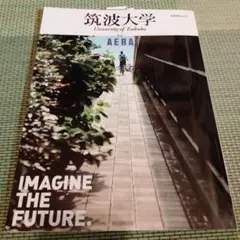 筑波大学 by AERA (AERA Mook)