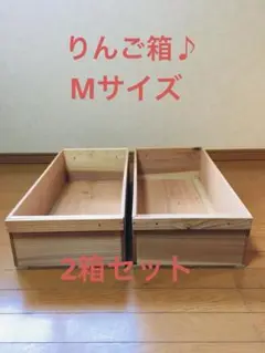【新品】青森 りんご箱 木箱 木製 杉 Mサイズ 2箱セット