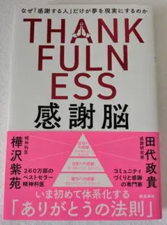 感謝脳