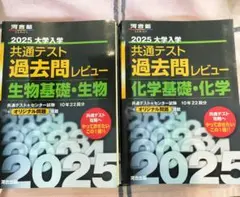 2025 大学入試　共通テスト　過去問レビュー　化学基礎・化学　生物基礎・生物