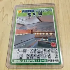 東京銭湯コレクションカード 松の湯 八王子02