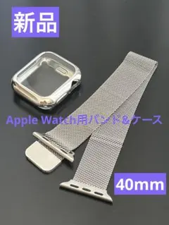 Apple Watch バンド　ケース　シルバー　40 ステンレス　レディース
