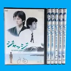 ジャッジ　島の裁判官　奮闘記　Ⅰ・Ⅱ DVD6巻セット 西島秀俊主演】ジャッジ 島の裁判官 奮闘記 1 | 宅配DVDレンタル