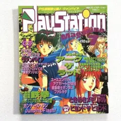 プレイステーションマガジン 1995年 7月号 徳間書店