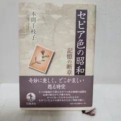 セピア色の昭和 本間千枝子 岩波書店