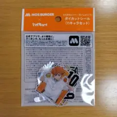 モスバーガー ハイキュー!! ダイカットシール