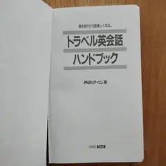 トラベル英会話ハンドブック