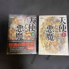 天使と悪魔 上下巻セット