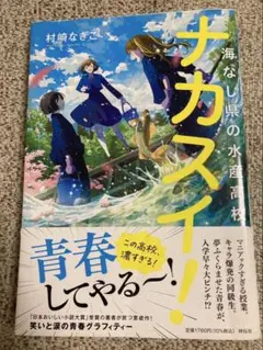 ナカスイ!海なし県の水産高校