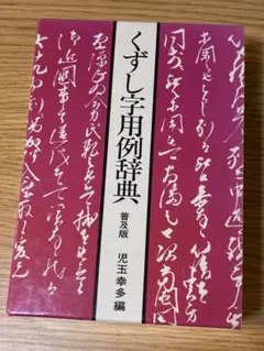 くずし字用例辞典 普及版 児玉幸多 編