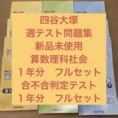 四谷大塚　週テスト問題集　6年生　１年分