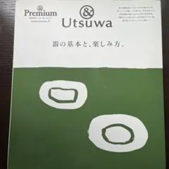 &Premium特別編集 器の基本と、楽しみ方。
