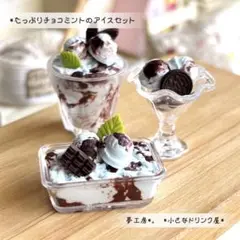 217 ＊たっぷりチョコミントのアイスセット＊　ミニチュアスイーツ　レジン　粘土