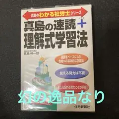 社労士「真島の速読+理解式学習法」