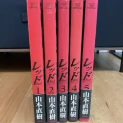 初版 すべて帯付き◆レッド 1〜5巻 山本直樹
