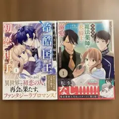 身代わりで嫁いだ冷酷国王は初恋相手でした　1巻+他1冊