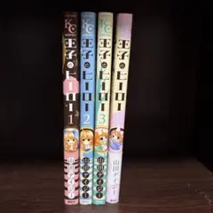 王子とヒーロー　全4巻セット