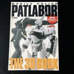 機動警察パトレイバー THE 3D BOOK