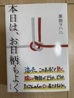 本日は、お日柄もよく 原田マハ