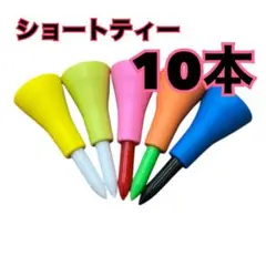 新品　ゴルフショートティー　10本セット
