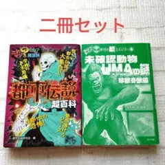 都市伝説超百科、ほんとうにあった!?世界の超ミステリー未確認動物UMAの謎