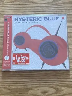 【希少未開封デッドストック】HYSTERIC BLUE フラストレーション