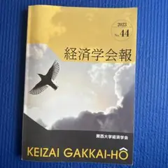 2025年最新】関西大学 経済学会報の人気アイテム - メルカリ