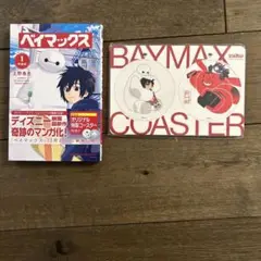 ベイマックス 1 特装版