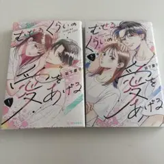 むせるくらいの愛をあげる　1巻　2巻