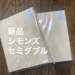 新品 シモンズ セミダブル シーツ アイボリー　2枚セット