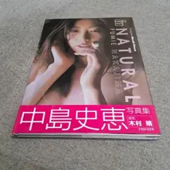 中島史恵 in NATURAL 写真集