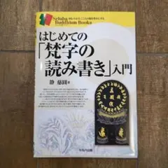 2025年最新】梵字入門の人気アイテム - メルカリ