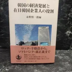 韓国の経済発展と在日韓国企業人の役割